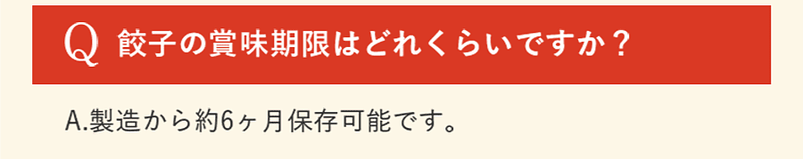 餃子の賞味期限はどれくらいですか？