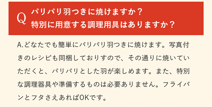 パリパリ羽つきに焼けますか？ 特別に用意する調理用具はありますか？ 