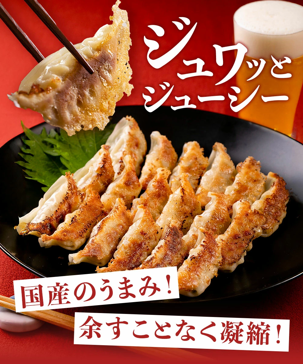 素材にこだわった本格餃子をご自宅でお楽しみいただけます。