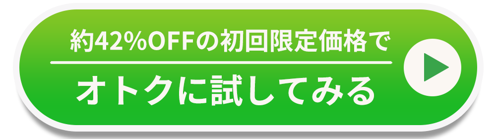 初めての方限定価格でお試しセットを試してみる