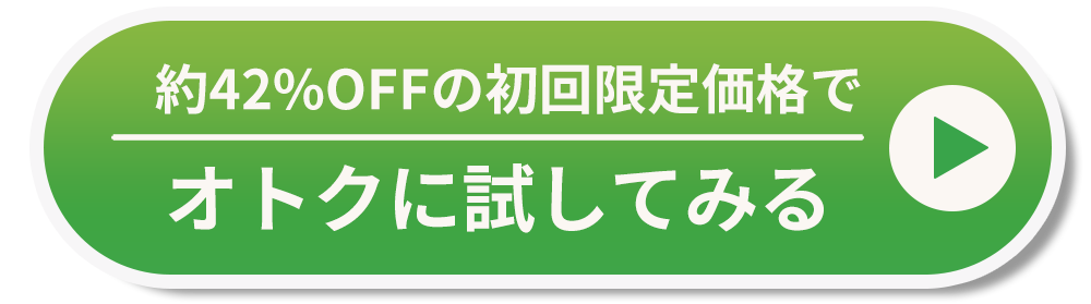 初めての方限定価格でお試しセットを試してみる