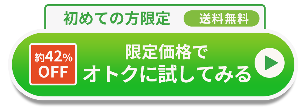 初めての方限定価格でお試しセットを試してみる