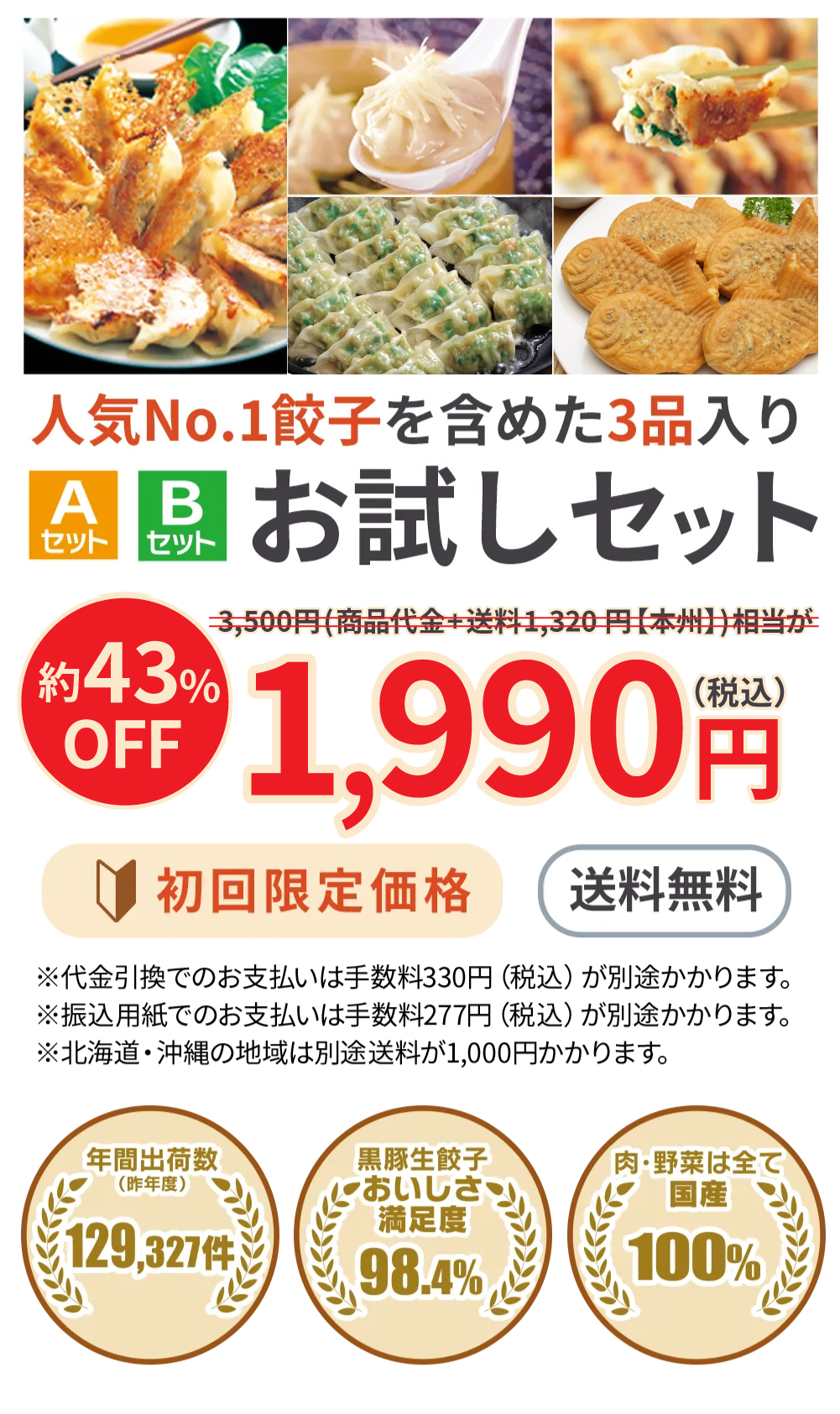 人気No1餃子を含めた3品入りA・Bお試しセット 3,500円相当が43%OFF。いずれも1セット1,990円（税込）