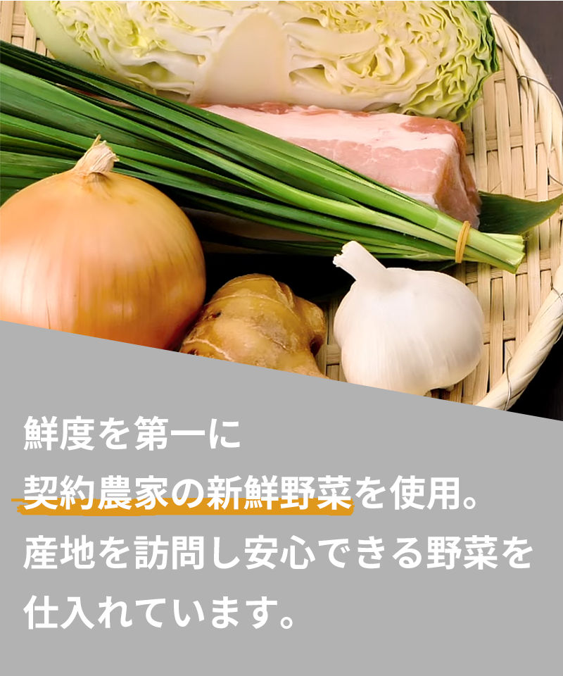鮮度を第一に契約農家の新鮮野菜を使用。