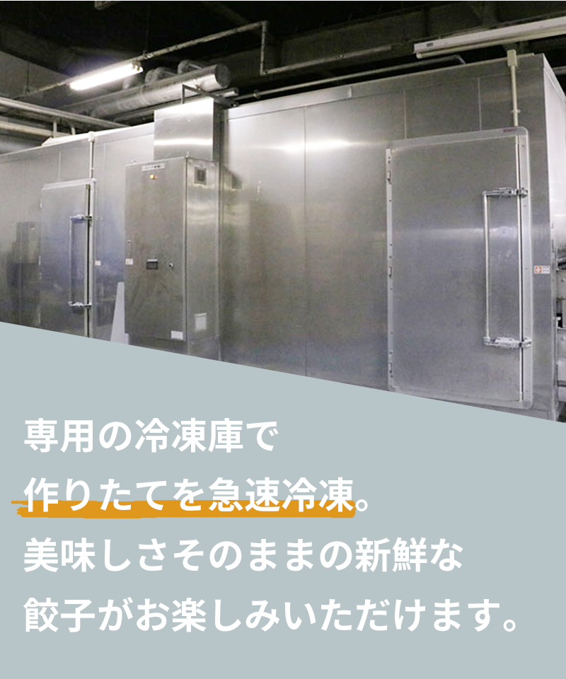 専用の冷凍庫で作りたてを急速冷凍。