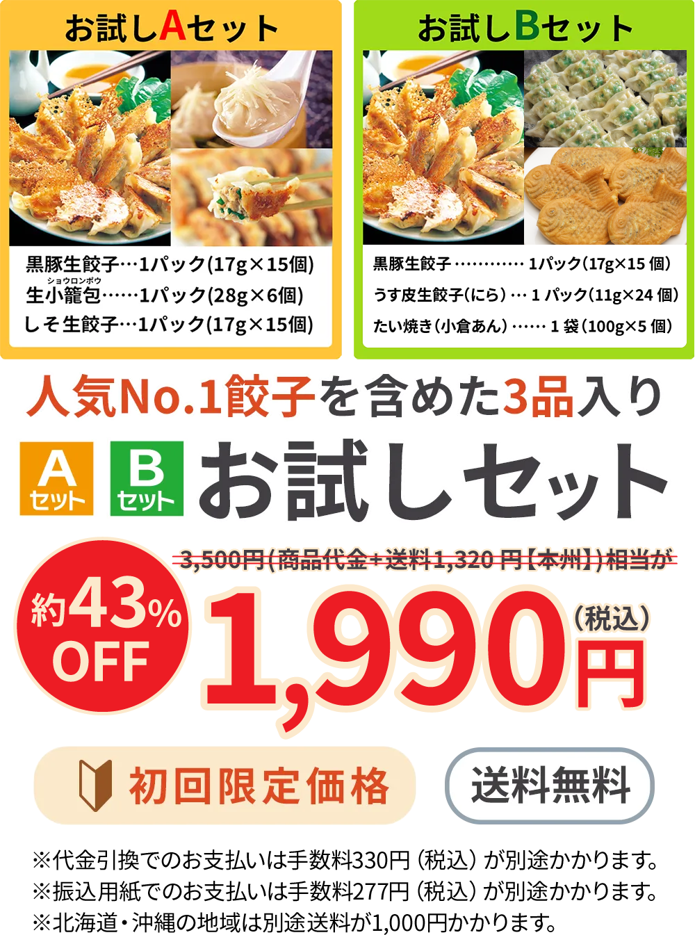 人気No.1餃子を含めた3品入りA・Bお試しセット 3,500円相当が43%OFF。いずれも1セット1,990円（税込）