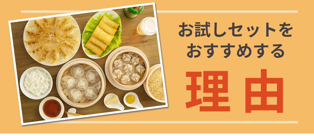 お試しセットをおすすめする理由