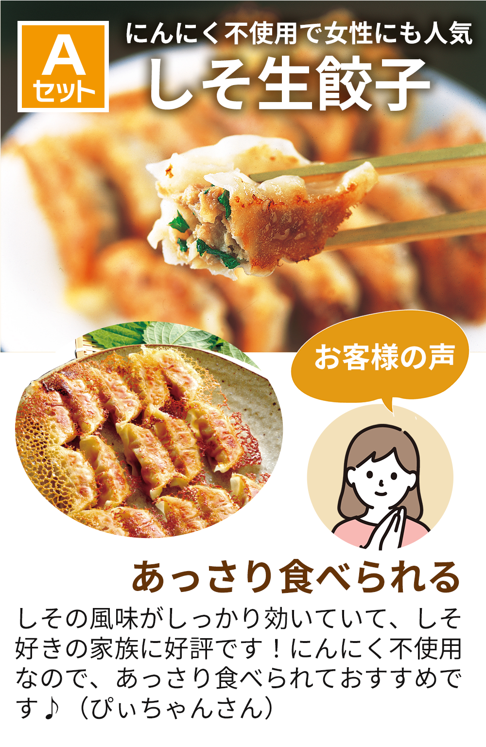 にんにく不使用で女性にも人気「しそ生餃子」