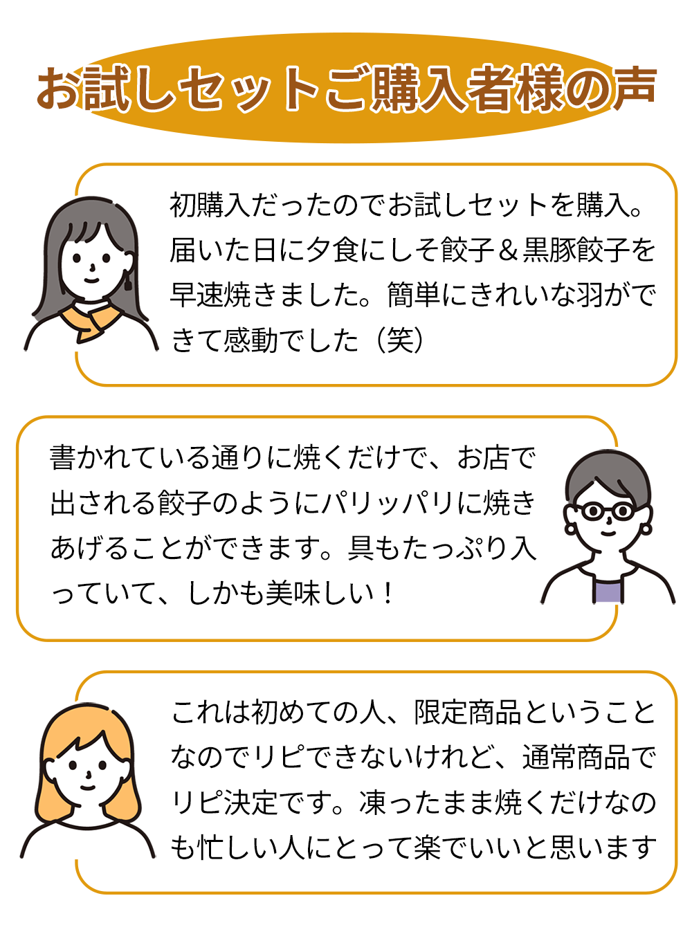 お試しセットをご購入されたお客様の声