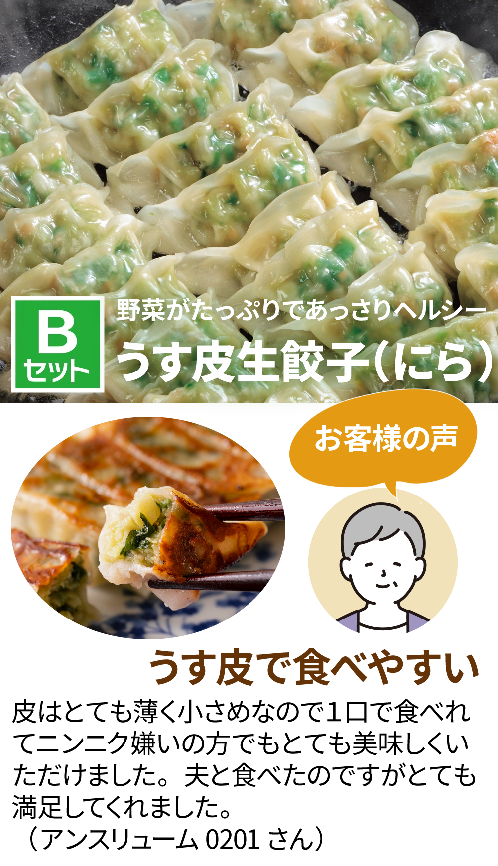 野菜がたっぷりであっさりヘルシー！「うす皮生餃子(にら)」