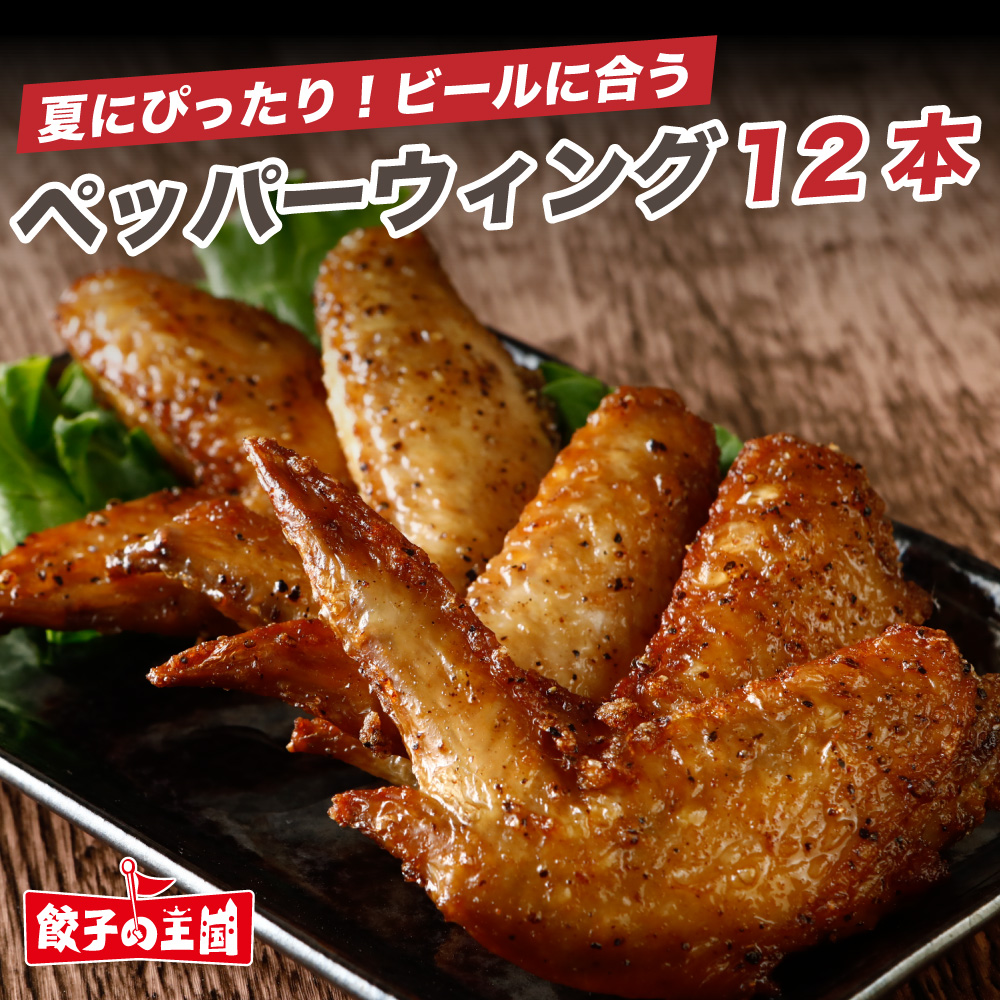 ペッパーウィング 12本（480g〜500g）