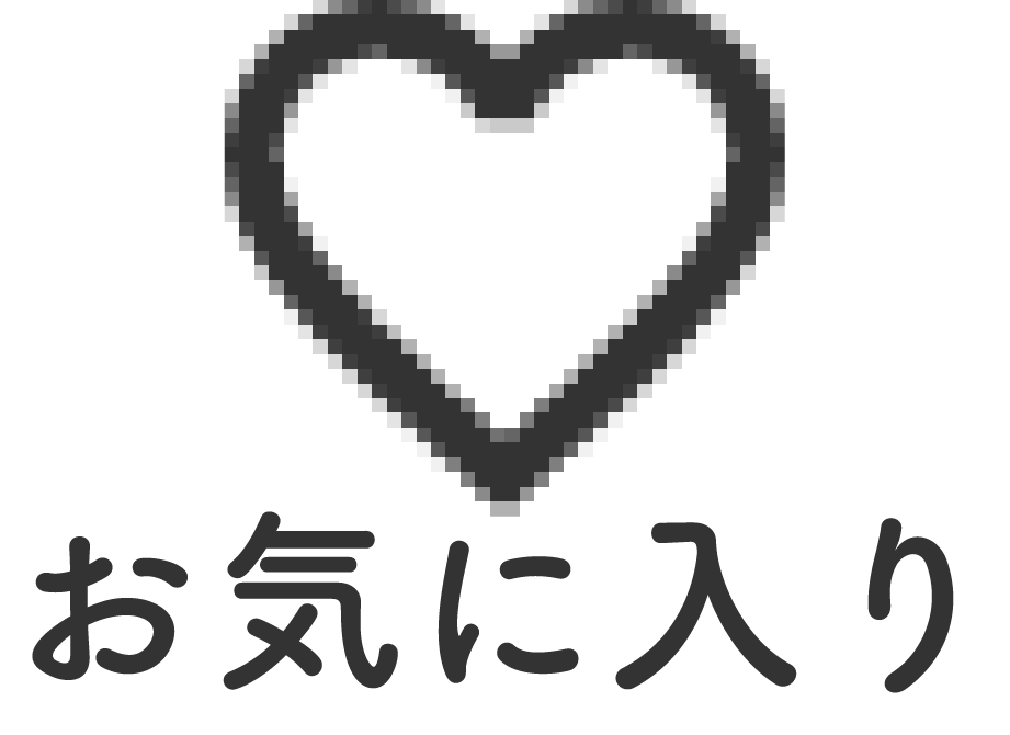 お気に入り