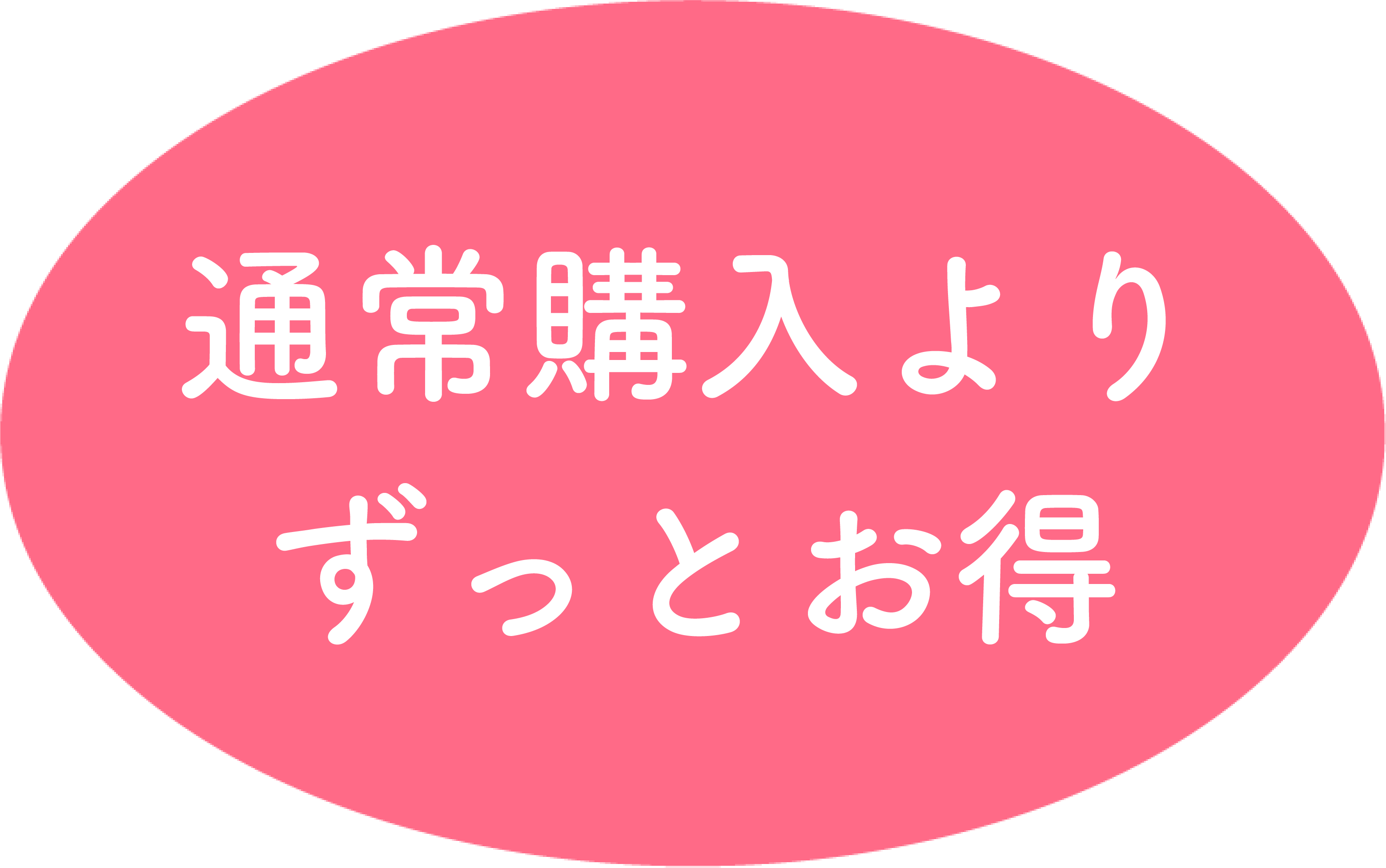 続けやすい割引価格
