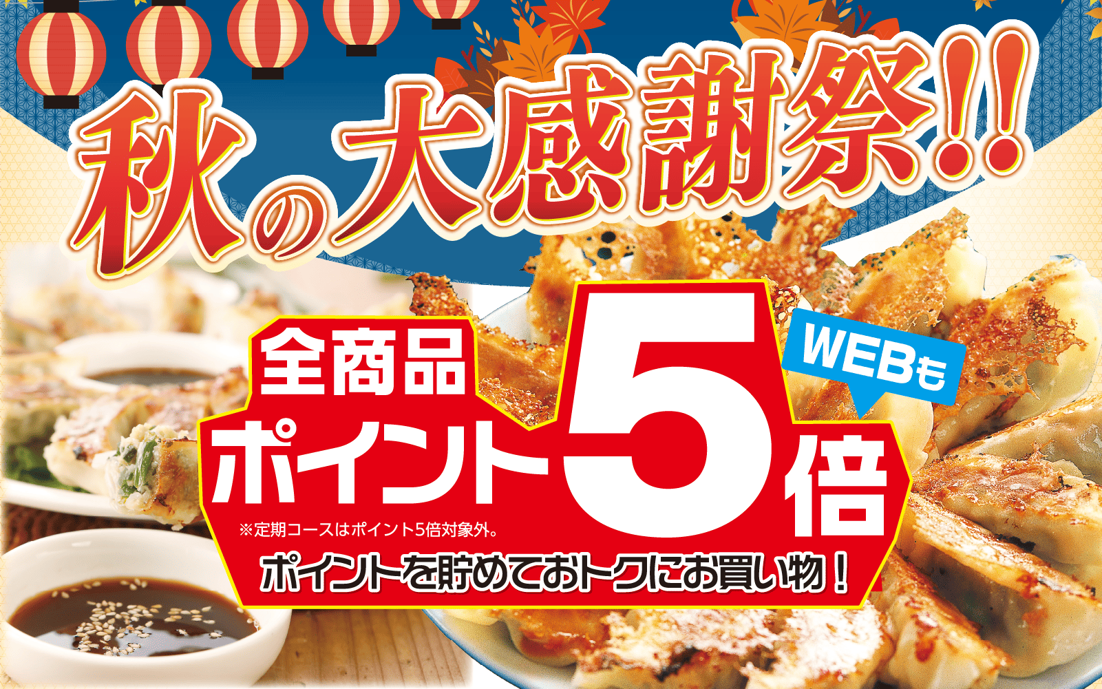 秋の大感謝祭！！全商品ポイント5倍！