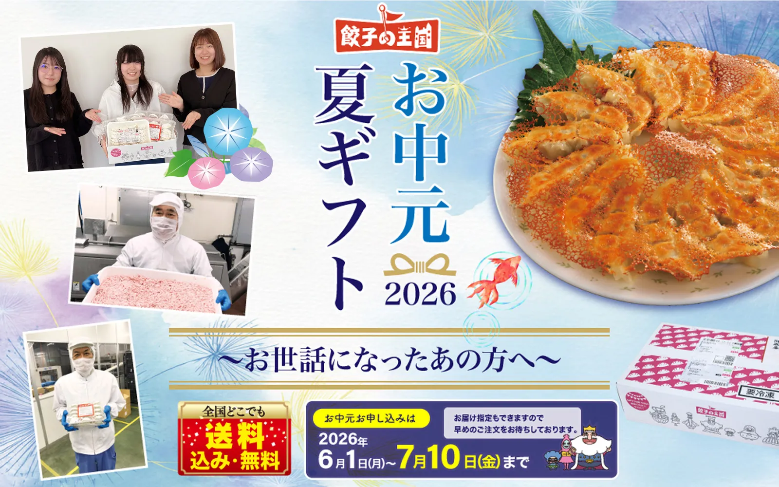 餃子の王国 お中元「夏ギフト」