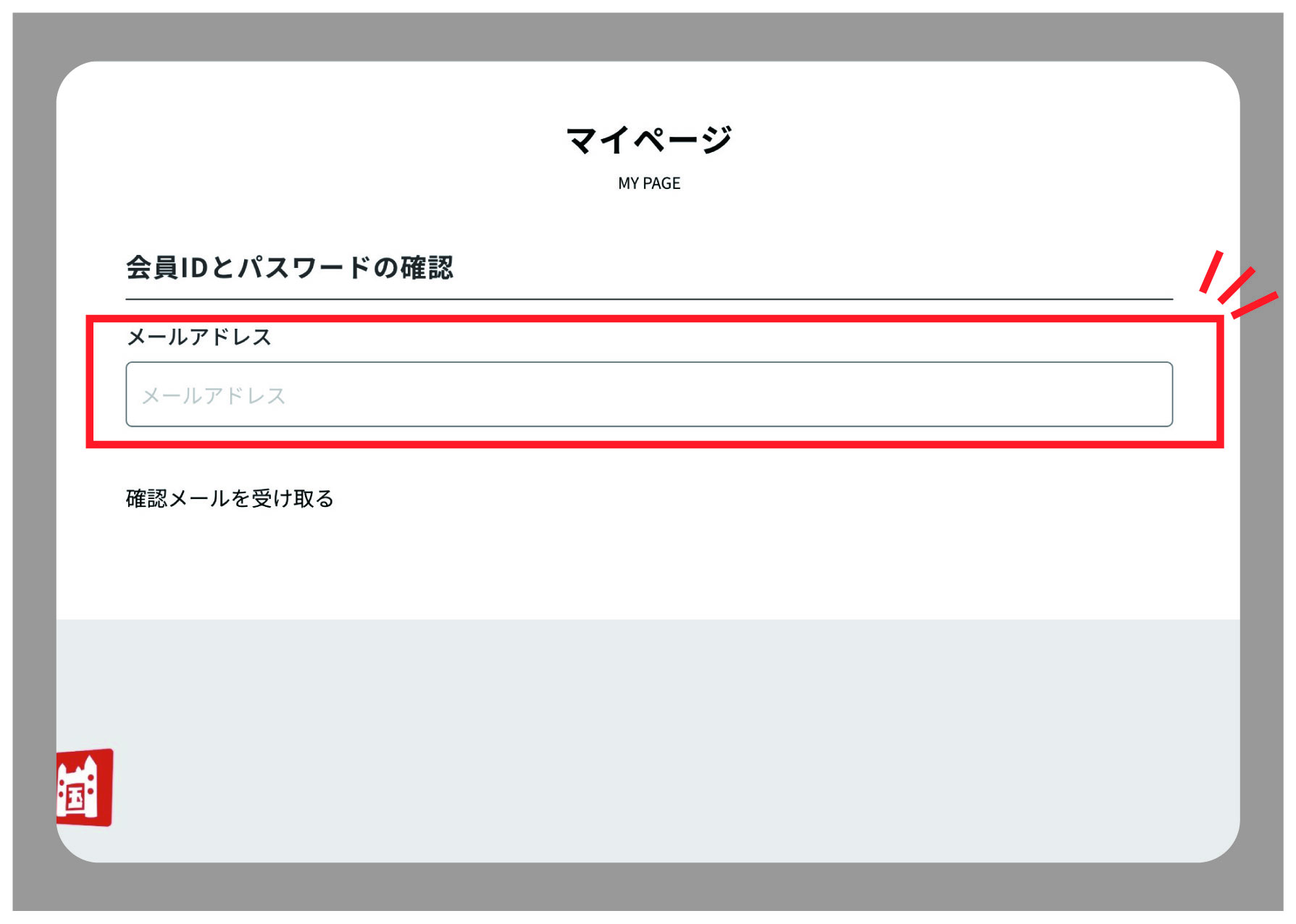 パスワード再設定画面のイメージ