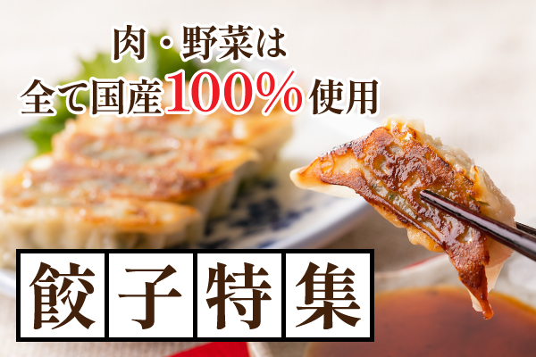 熊本の自社工場から全国にお届け、自慢の餃子をお召し上がりください。