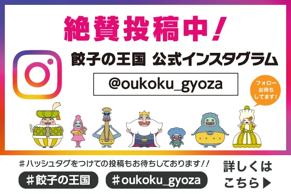 餃子の王国公式インスタグラム開設！アレンジレシピやお得情報を配信中です。