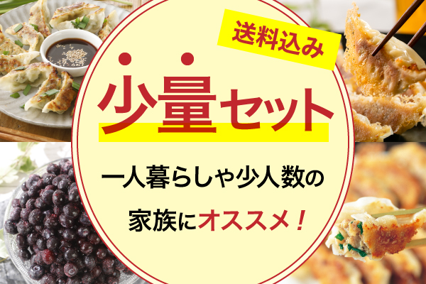 一人暮らしや少人数の家族の方にオススメの送料込のセットをまとめました。