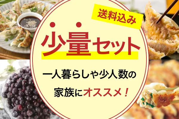 一人暮らしや少人数の家族の方にオススメの送料込のセットをまとめました。