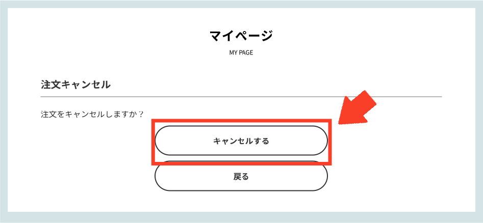 キャンセルする