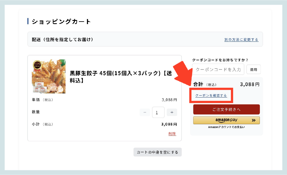 クーポン確認