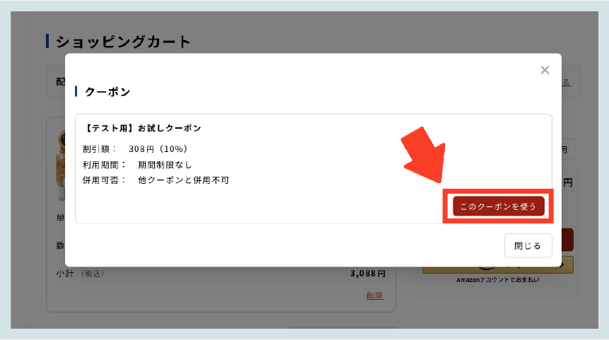 このクーポンを使う