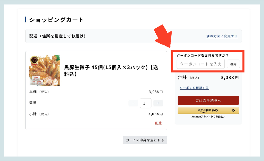 クーポンコード入力