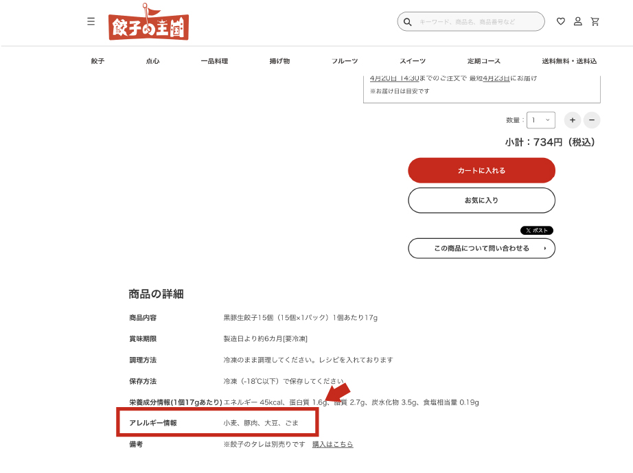 アレルギー情報の確認方法