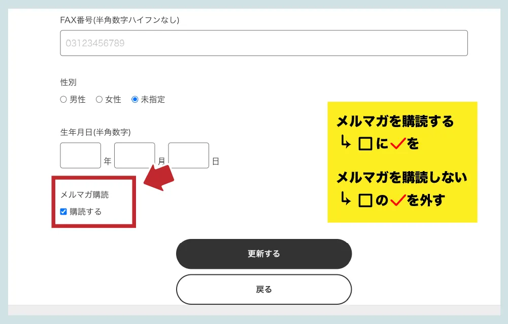 メルマガ購読のチェックを外すと停止、チェックをつけると購読が可能です。編集後、更新を押して下さい。