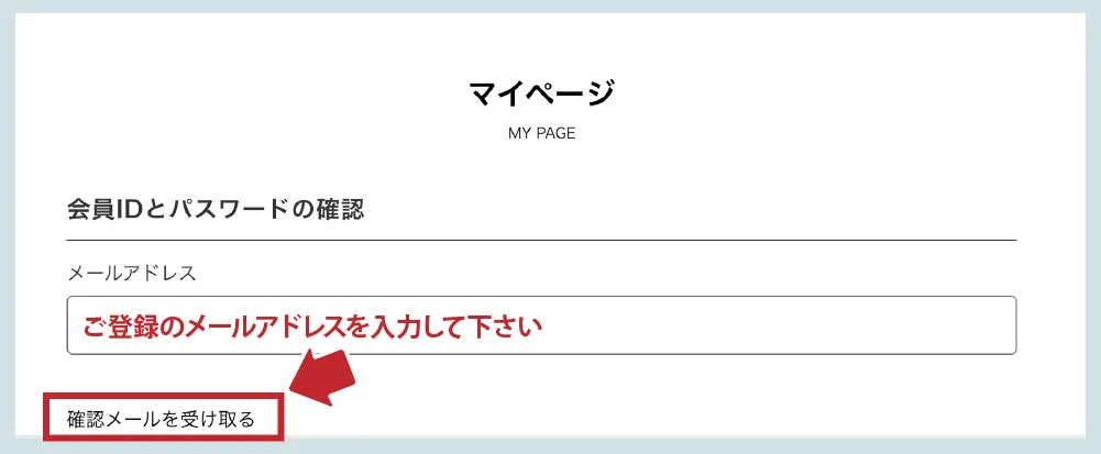 登録のあるメールアドレスを入力後、確認メールを受け取るを押してください