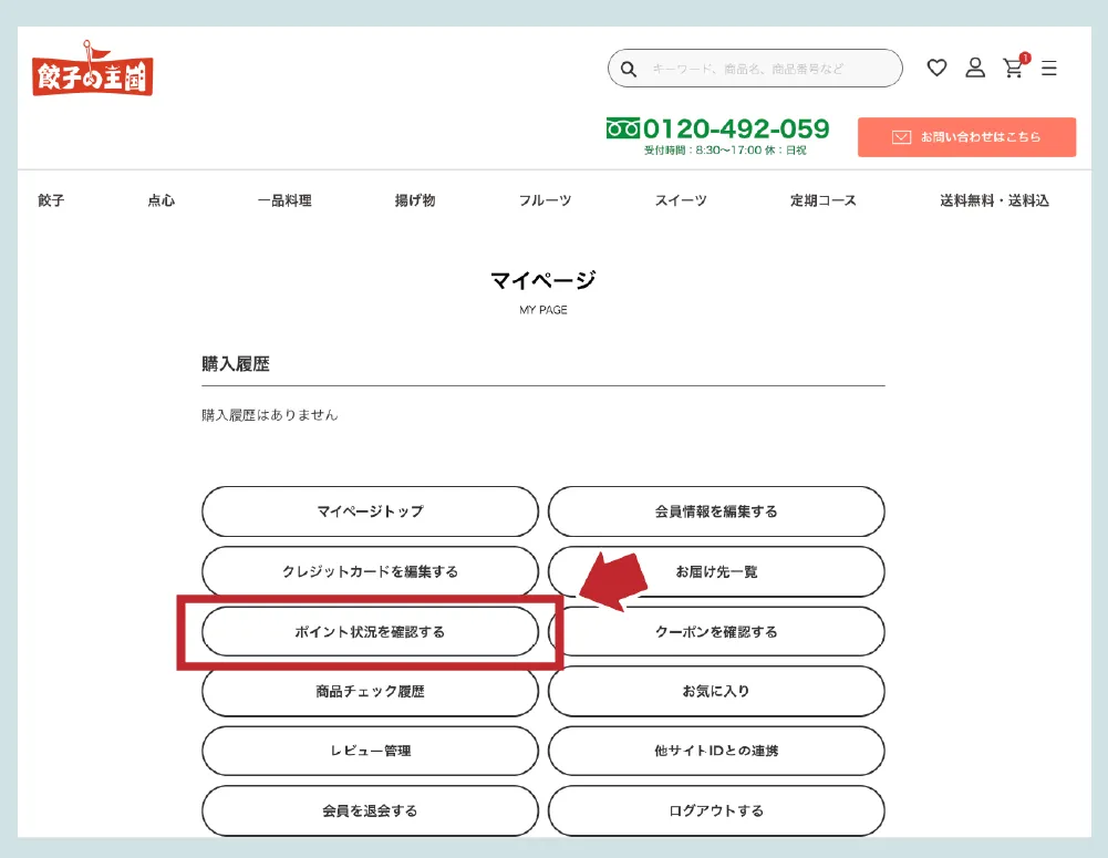 保有ポイントの確認方法ポイント状況を確認するを押して下さい