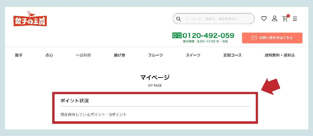 保有ポイントの確認方法ポイント状況から、現在お持ちのポイントを確認いただけます