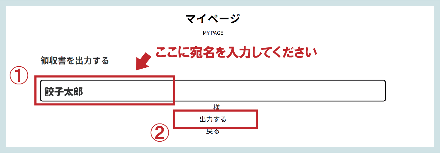 領収書の宛名を入力します