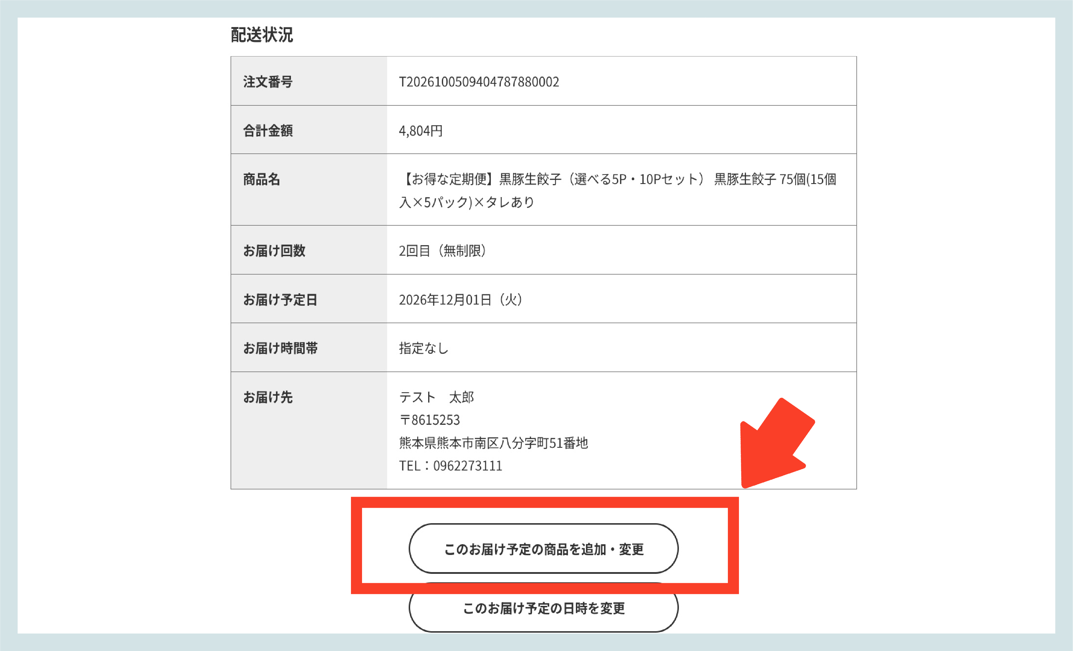 ご利用中の定期便の内容をご確認ください