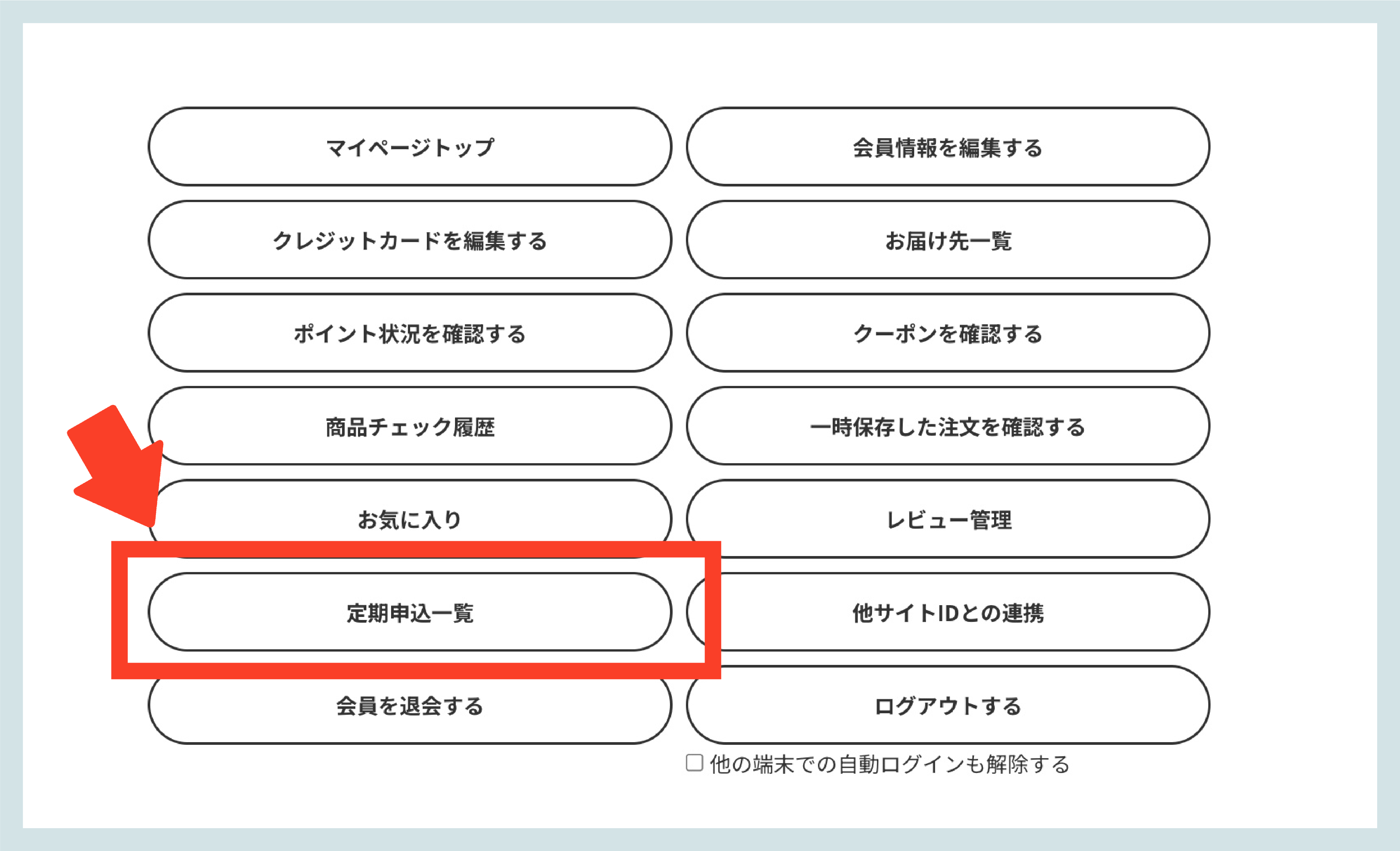 マイページからご利用中の定期便を選択してください