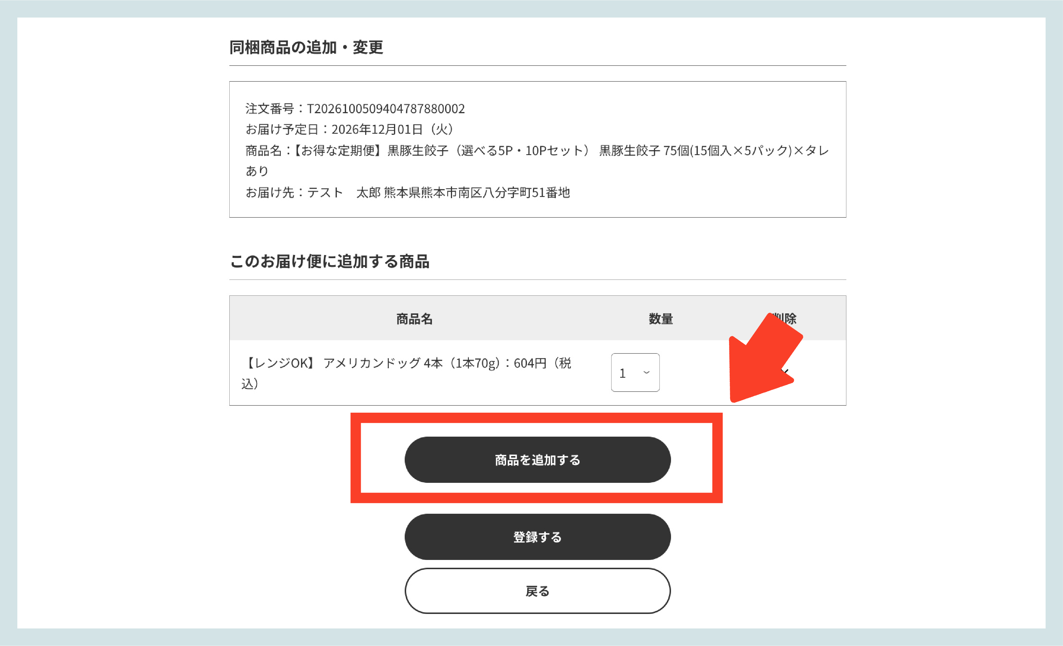 追加した商品が表示されていることをご確認ください