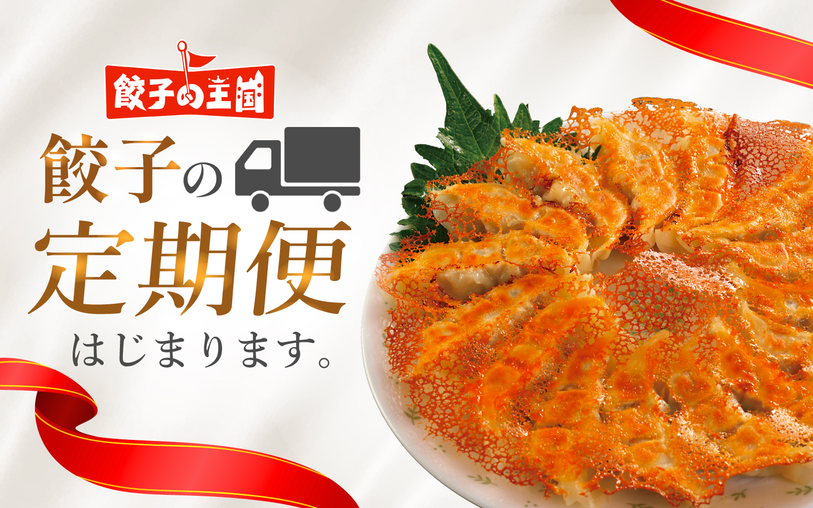 餃子の王国 定期コース